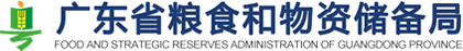 广东省粮食和物资储备局